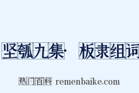 坚瓠九集·板隶组词是什么意思的图片